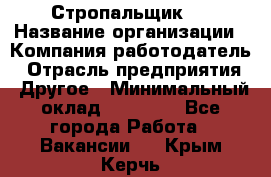 Стропальщик 3 › Название организации ­ Компания-работодатель › Отрасль предприятия ­ Другое › Минимальный оклад ­ 15 000 - Все города Работа » Вакансии   . Крым,Керчь